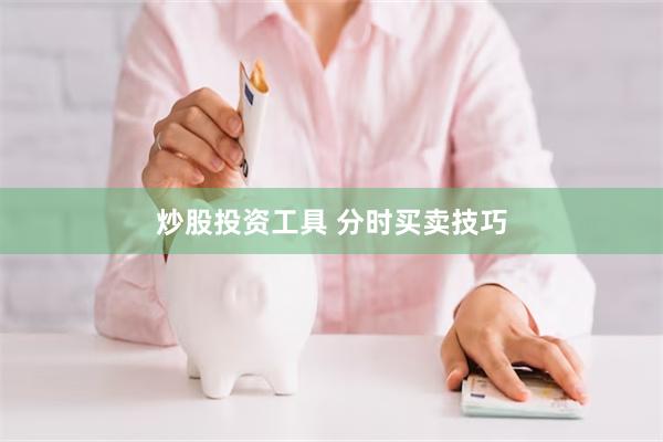 炒股投资工具 分时买卖技巧