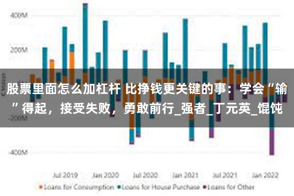 股票里面怎么加杠杆 比挣钱更关键的事：学会“输”得起，接受失败，勇敢前行_强者_丁元英_馄饨