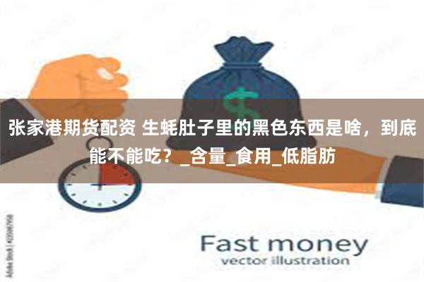 张家港期货配资 生蚝肚子里的黑色东西是啥，到底能不能吃？_含量_食用_低脂肪