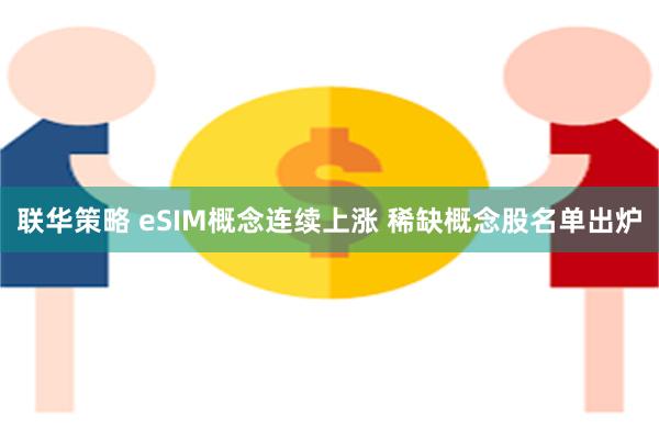 联华策略 eSIM概念连续上涨 稀缺概念股名单出炉