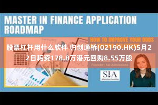 股票杠杆用什么软件 归创通桥(02190.HK)5月22日耗资178.8万港元回购8.55万股