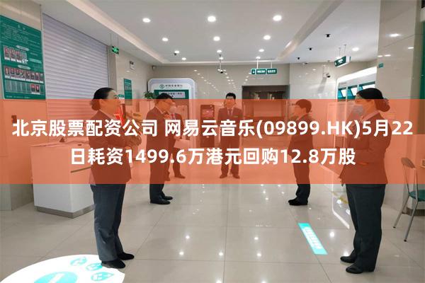 北京股票配资公司 网易云音乐(09899.HK)5月22日耗资1499.6万港元回购12.8万股