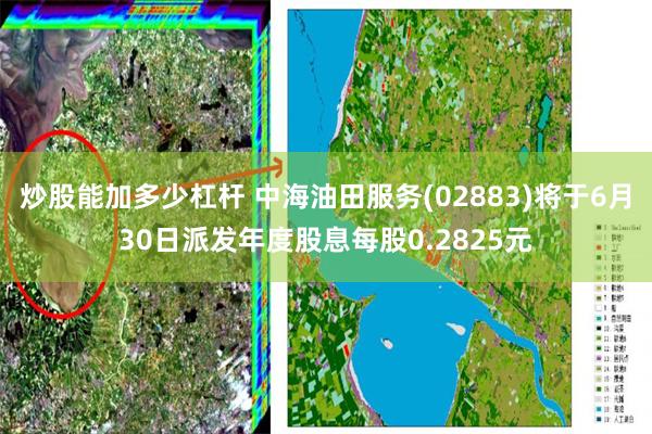 炒股能加多少杠杆 中海油田服务(02883)将于6月30日派发年度股息每股0.2825元