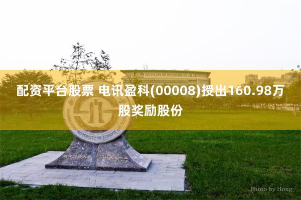 配资平台股票 电讯盈科(00008)授出160.98万股奖励股份