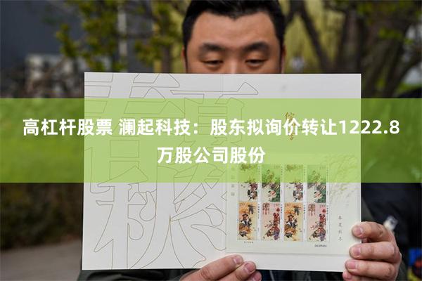 高杠杆股票 澜起科技：股东拟询价转让1222.8万股公司股份