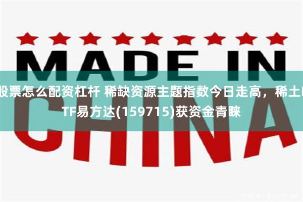 股票怎么配资杠杆 稀缺资源主题指数今日走高，稀土ETF易方达(159715)获资金青睐
