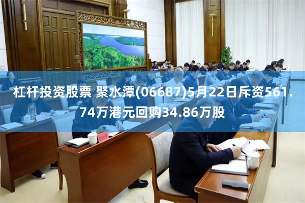 杠杆投资股票 聚水潭(06687)5月22日斥资561.74万港元回购34.86万股