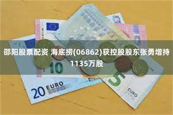 邵阳股票配资 海底捞(06862)获控股股东张勇增持1135万股