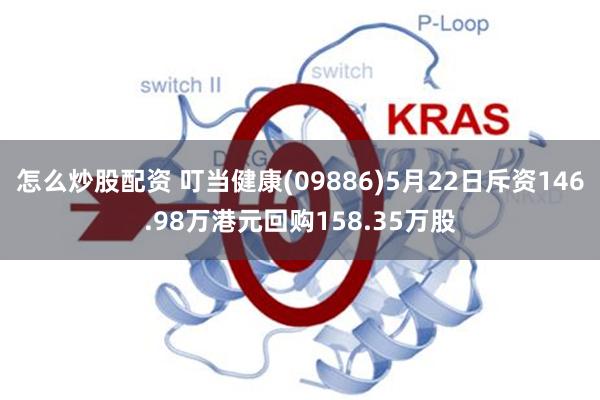 怎么炒股配资 叮当健康(09886)5月22日斥资146.98万港元回购158.35万股