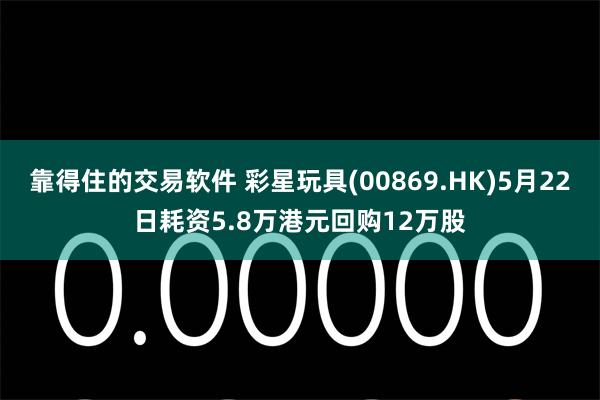 靠得住的交易软件 彩星玩具(00869.HK)5月22日耗资5.8万港元回购12万股