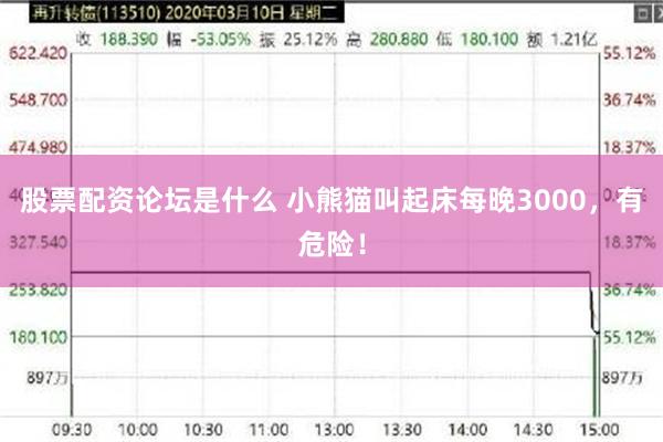 股票配资论坛是什么 小熊猫叫起床每晚3000,有危险!