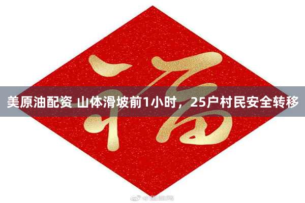 美原油配资 山体滑坡前1小时，25户村民安全转移