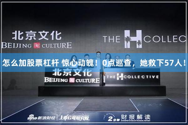 怎么加股票杠杆 惊心动魄!0点巡查,她救下57人!
