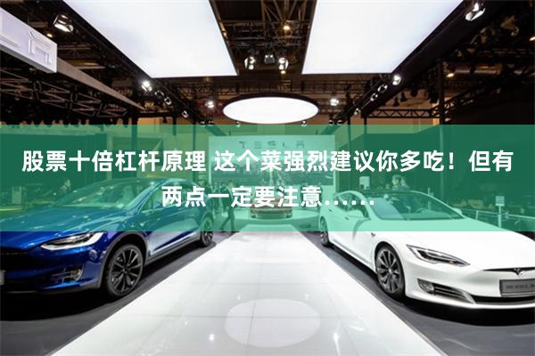 股票十倍杠杆原理 这个菜强烈建议你多吃！但有两点一定要注意……