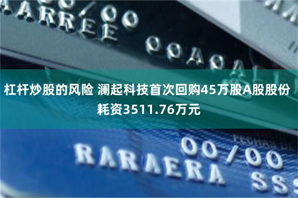 杠杆炒股的风险 澜起科技首次回购45万股A股股份 耗资3511.76万元