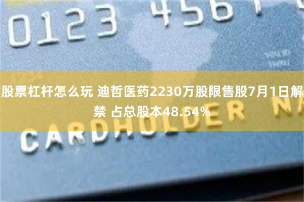 股票杠杆怎么玩 迪哲医药2230万股限售股7月1日解禁 占总股本48.54%