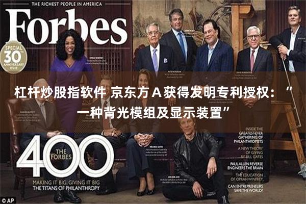 杠杆炒股指软件 京东方Ａ获得发明专利授权：“一种背光模组及显示装置”