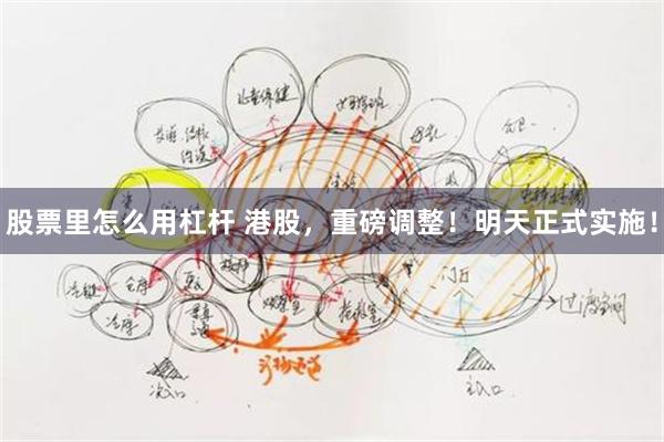 股票里怎么用杠杆 港股，重磅调整！明天正式实施！