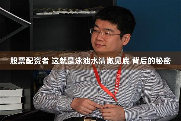 股票配资者 这就是泳池水清澈见底 背后的秘密