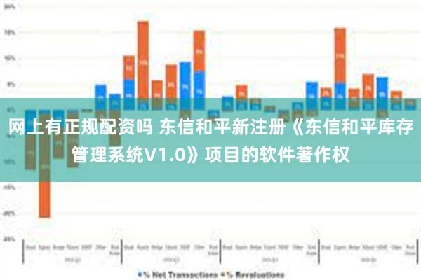 网上有正规配资吗 东信和平新注册《东信和平库存管理系统V1.0》项目的软件著作权