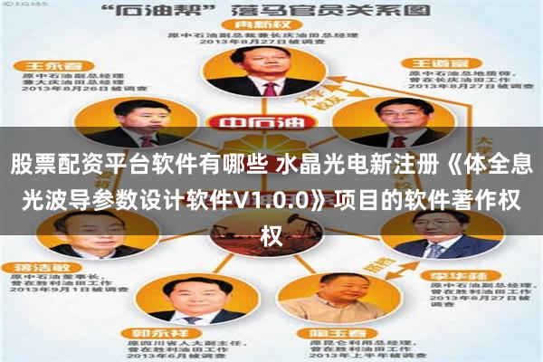 股票配资平台软件有哪些 水晶光电新注册《体全息光波导参数设计软件V1.0.0》项目的软件著作权