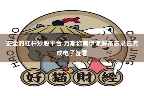 安全的杠杆炒股平台 万斯称美伊谅解备忘录已完成电子签署