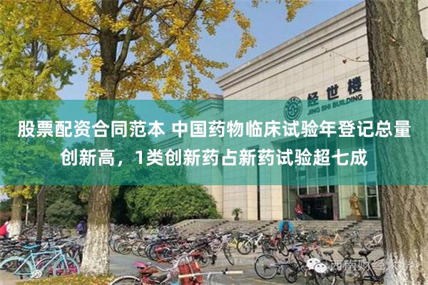 股票配资合同范本 中国药物临床试验年登记总量创新高，1类创新药占新药试验超七成