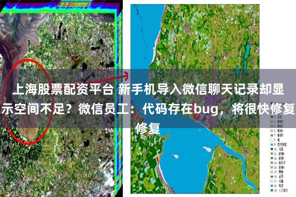 上海股票配资平台 新手机导入微信聊天记录却显示空间不足?微信员工:代码存在bug,将很快修复