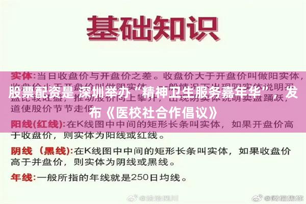 股票配资是 深圳举办“精神卫生服务嘉年华”，发布《医校社合作倡议》