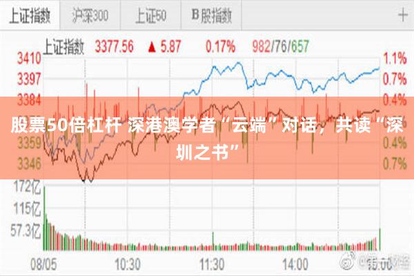股票50倍杠杆 深港澳学者“云端”对话，共读“深圳之书”