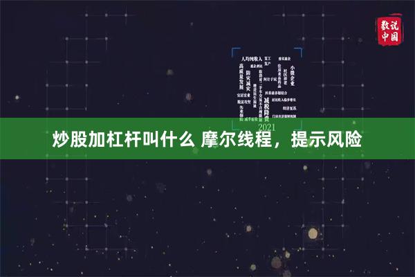 炒股加杠杆叫什么 摩尔线程，提示风险