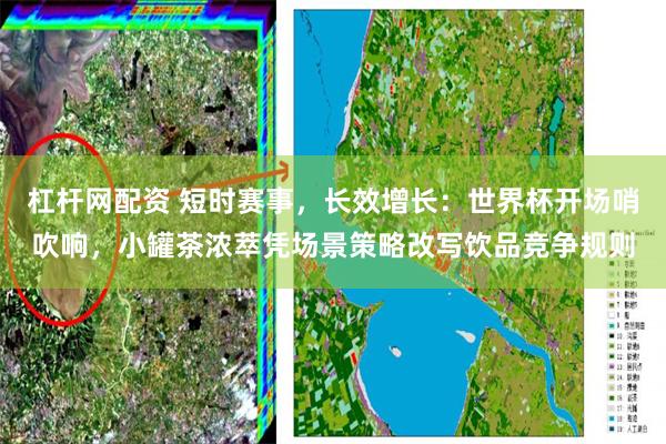 杠杆网配资 短时赛事，长效增长：世界杯开场哨吹响，小罐茶浓萃凭场景策略改写饮品竞争规则