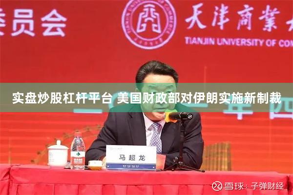 实盘炒股杠杆平台 美国财政部对伊朗实施新制裁