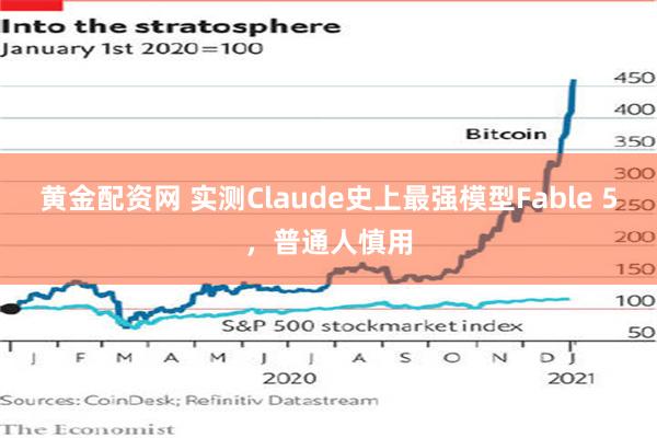 黄金配资网 实测Claude史上最强模型Fable 5，普通人慎用