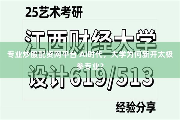 专业炒股配资网平台 AI时代，大学为何新开太极拳专业？