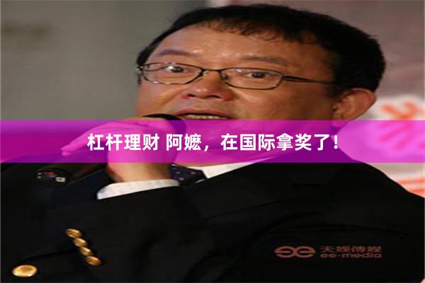 杠杆理财 阿嬷，在国际拿奖了！