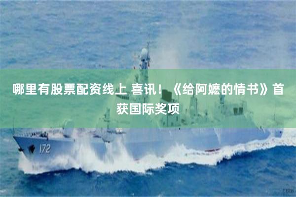 哪里有股票配资线上 喜讯！《给阿嬷的情书》首获国际奖项