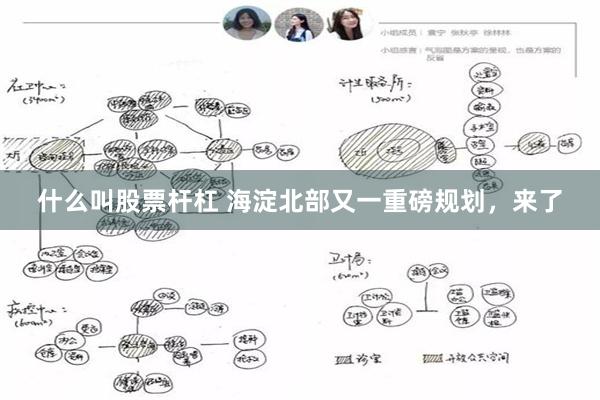 什么叫股票杆杠 海淀北部又一重磅规划，来了