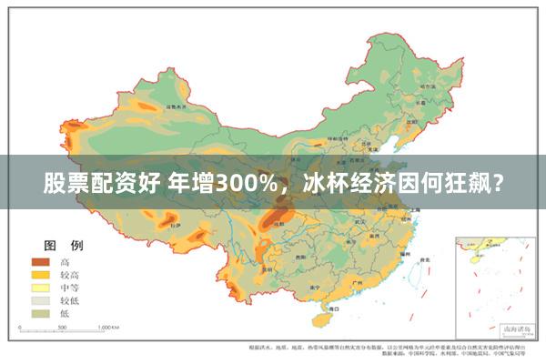 股票配资好 年增300%,冰杯经济因何狂飙?