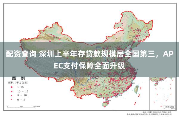 配资查询 深圳上半年存贷款规模居全国第三，APEC支付保障全面升级