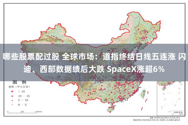 哪些股票配过股 全球市场：道指终结日线五连涨 闪迪、西部数据绩后大跌 SpaceX涨超6%