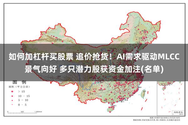 如何加杠杆买股票 追价抢货！AI需求驱动MLCC景气向好 多只潜力股获资金加注(名单)
