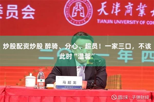 炒股配资炒股 醉骑、分心、超员！一家三口，不该此时“温馨”