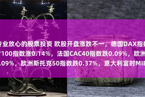 专业放心的股票投资 欧股开盘涨跌不一，德国DAX指数跌0.14%，英国富时100指数涨0.14%，法国CAC40指数跌0.09%，欧洲斯托克50指数跌0.37%，意大利富时MIB指数跌0.75%