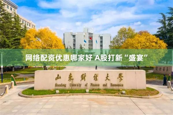 网络配资优惠哪家好 A股打新“盛宴”