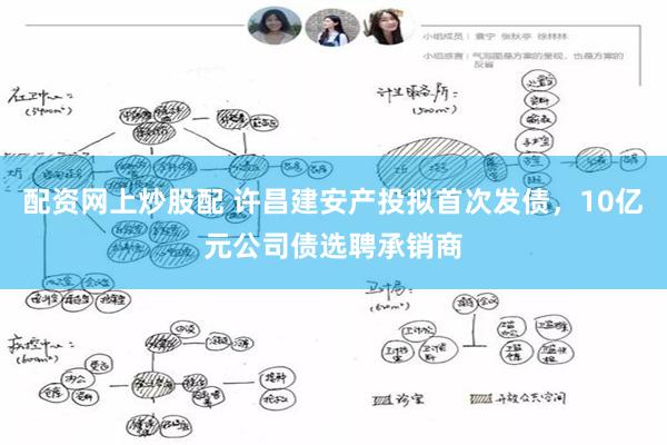 配资网上炒股配 许昌建安产投拟首次发债，10亿元公司债选聘承销商