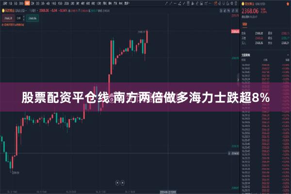 股票配资平仓线 南方两倍做多海力士跌超8%