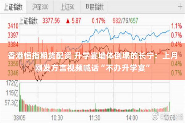 香港恒指期货配资 升学宴墙体倒塌的长宁：上月刚发方言视频喊话“不办升学宴”