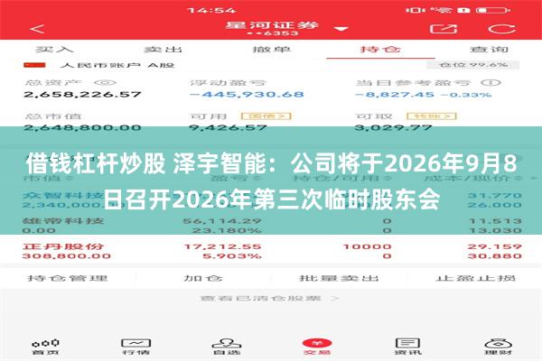 借钱杠杆炒股 泽宇智能：公司将于2026年9月8日召开2026年第三次临时股东会