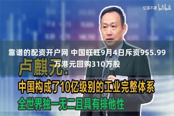 靠谱的配资开户网 中国旺旺9月4日斥资955.99万港元回购310万股
